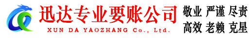 夏津收债公司